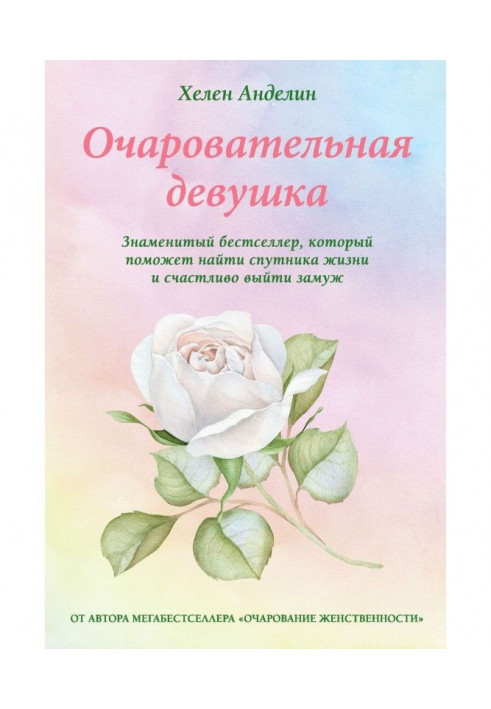 Книга Очаровательная девушка