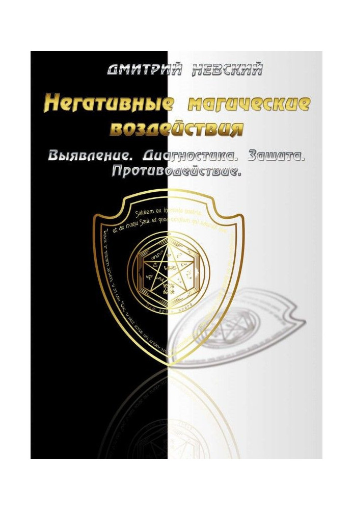Книга Негативные магические воздействия: Выявление. Диагностика. Защита. Противодействие