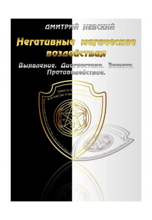 Книга Негативные магические воздействия: Выявление. Диагностика. Защита. Противодействие