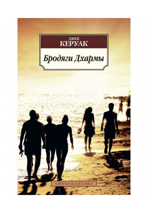 Книга Бродяги Дхармы