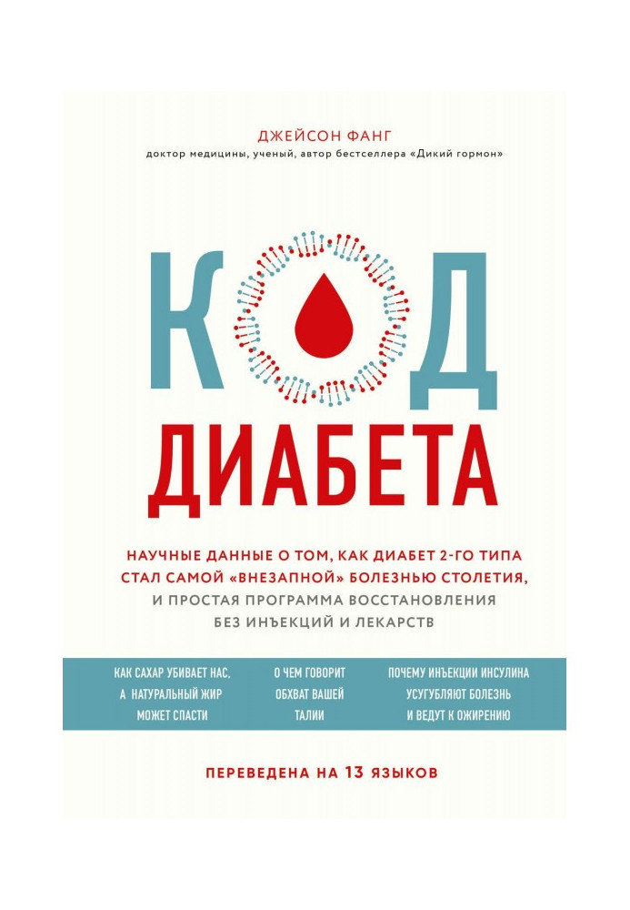 Book Code of diabetes. Scientific data about that, how diabetes of 2th type became the most "sudden" illness of century, and sim