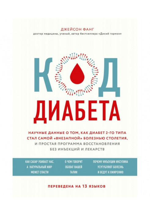 Book Code of diabetes. Scientific data about that, how diabetes of 2th type became the most "sudden" illness of century, and sim