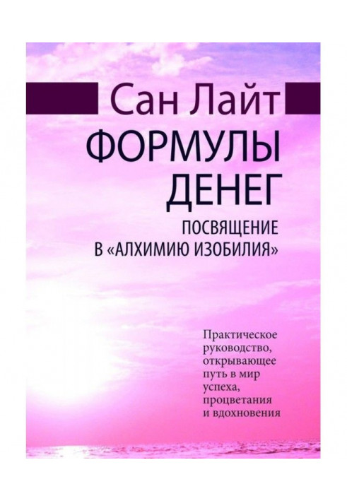 Книга Формули грошей. Посвячення в "Алхімія Достатку"
