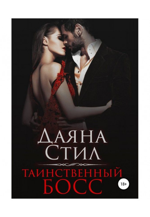 Книга Таинственный босс