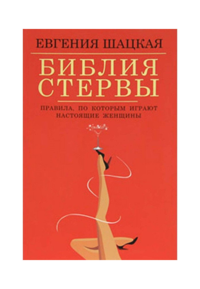 Книга Библия стервы. Правила, по которым играют настоящие женщины
