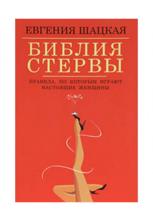 Книга Библия стервы. Правила, по которым играют настоящие женщины