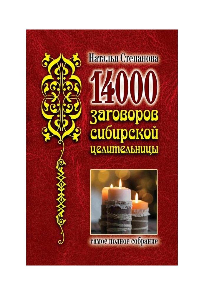 Book 14 000 plots of the Siberian healer