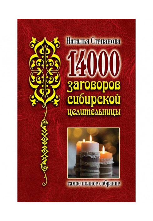 Book 14 000 plots of the Siberian healer
