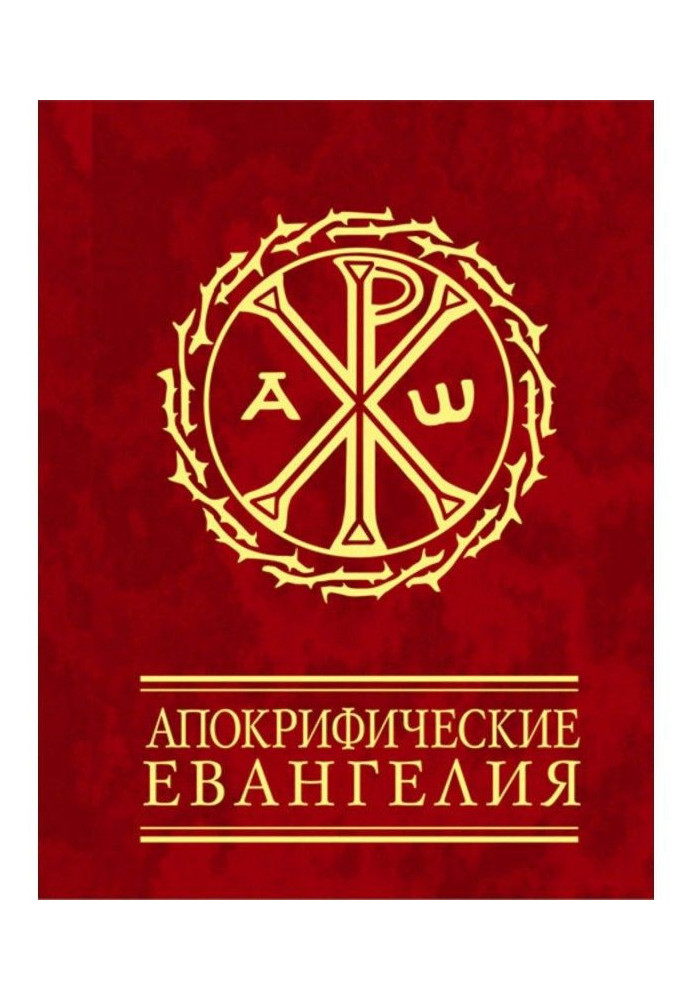 Книга Апокрифічні євангелія