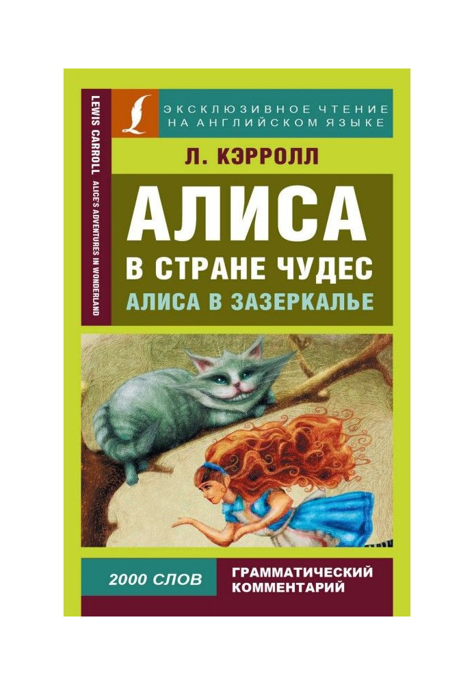 Книга Алиса в Стране чудес / Alice’s Adventures in Wonderland. Алиса в Зазеркалье / Through the Looking-glass, and What Alice Fo