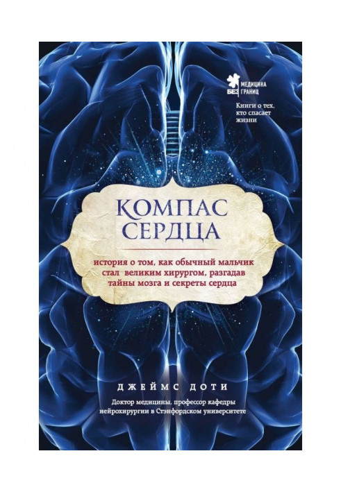 Книга Компас серця. Історія про те, як звичайний хлопчик став великим хірургом, розгадавши таємниці мозку і секрети серця