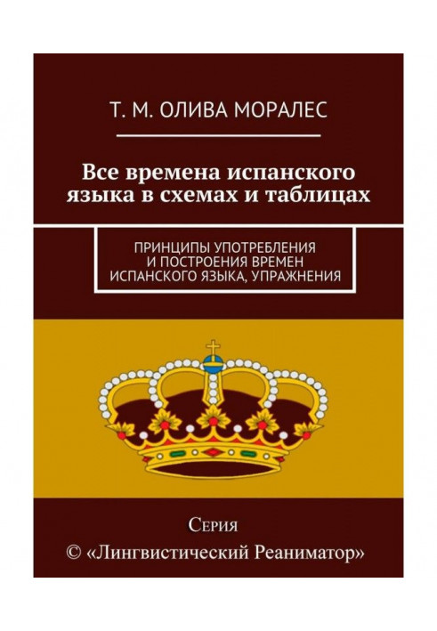 Книга Все времена испанского языка в схемах и таблицах. Принципы употребления и построения времен испанского языка, упражнения
