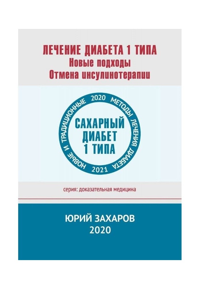 Book Treatment of diabetes of a 1 type. New approaches. Abolition of инсулинотерапии. New and traditional methods of treatment o