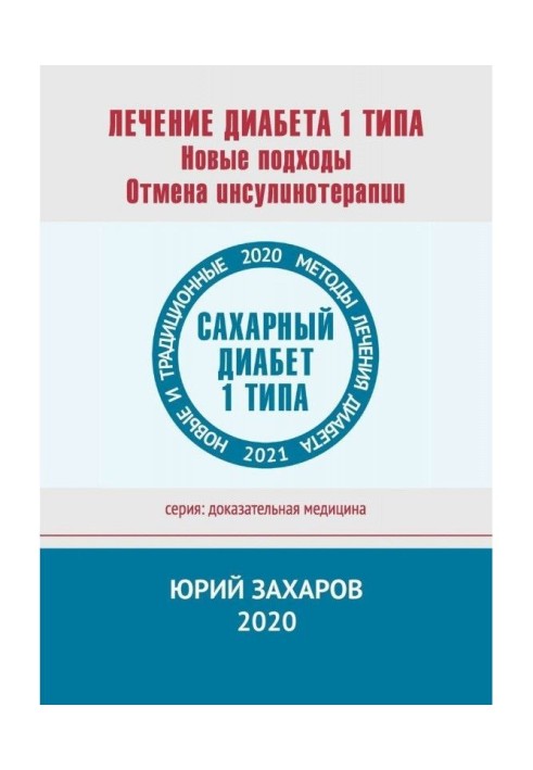 Book Treatment of diabetes of a 1 type. New approaches. Abolition of инсулинотерапии. New and traditional methods of treatment o