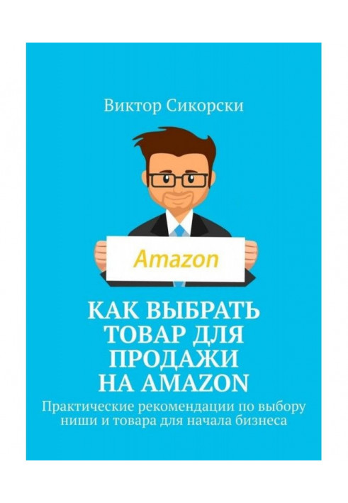 Book How to choose a commodity for a sale on Amazon. Practical recommendations on the choice of niche and commodity for the begi