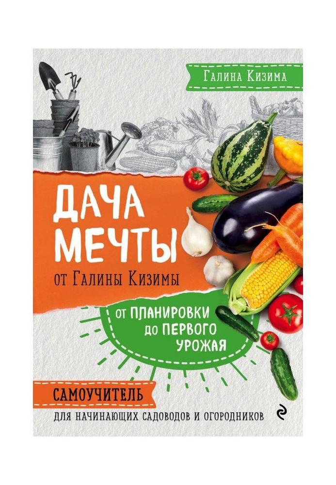 Книга Дача мечты от Галины Кизимы. От планировки до первого урожая. Самоучитель для начинающих садоводов и огородников