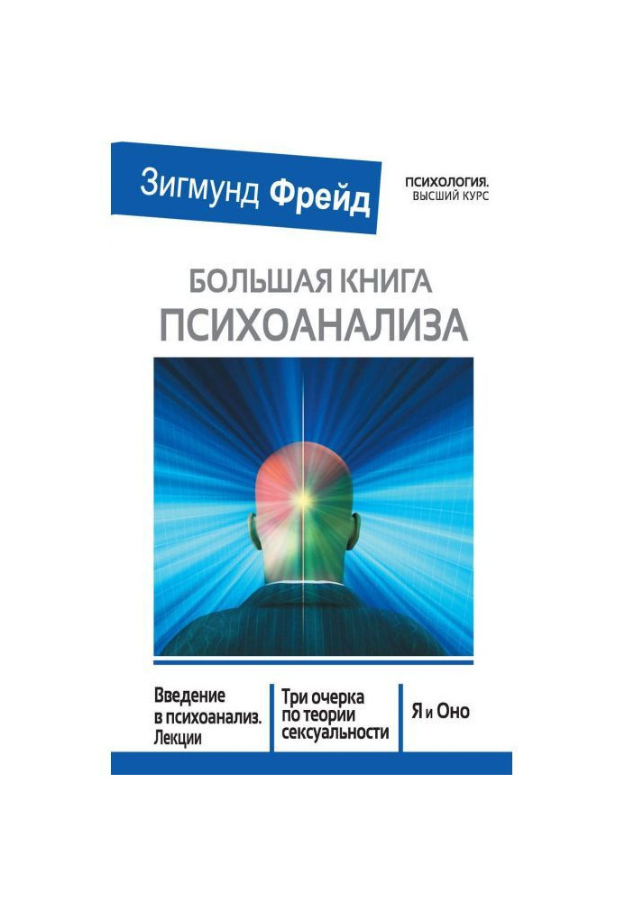 Book Large book of psycho-analysis. Introduction to the psycho-analysis. Lectures. Three essays on the theory of sex appeal. I a