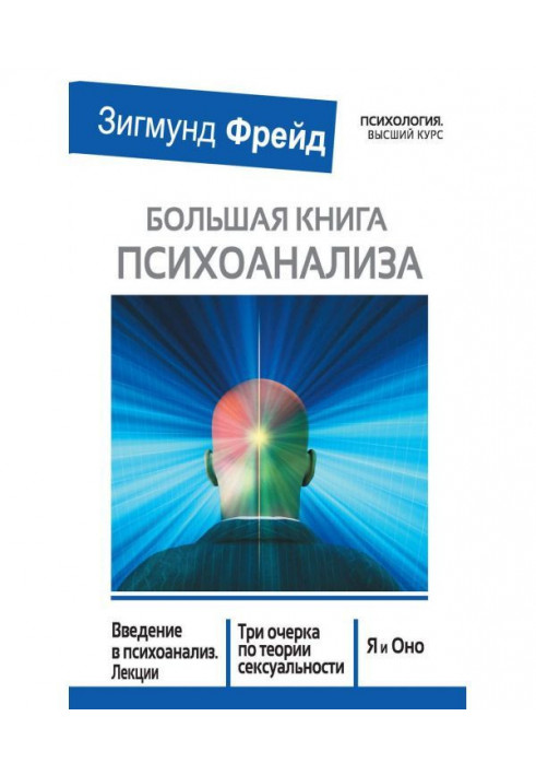 Book Large book of psycho-analysis. Introduction to the psycho-analysis. Lectures. Three essays on the theory of sex appeal. I a