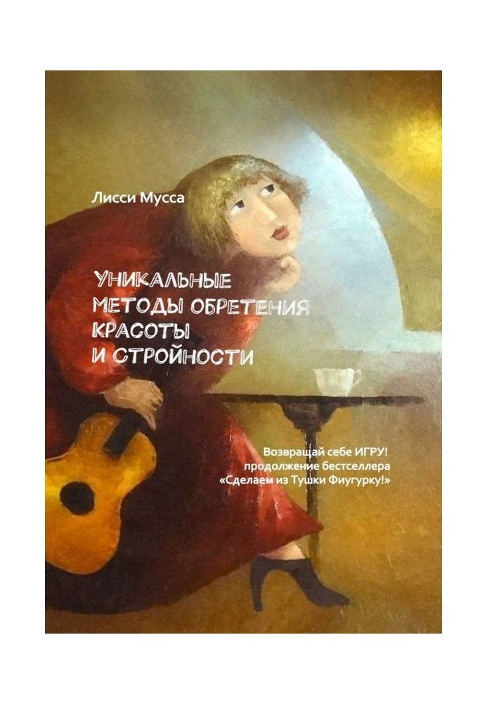 Книга Унікальні методи надбання Краси і Стрункості. Повертай собі Гру! - продовження бестселера "Зробимо з Тушки Фігурку"!