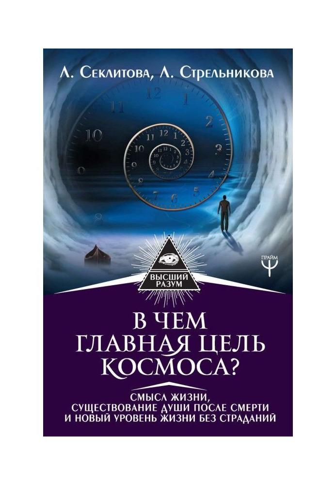 Книга В чем главная цель Космоса? Смысл жизни, существование души после смерти и новый уровень жизни без страданий
