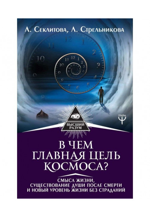 Книга В чем главная цель Космоса? Смысл жизни, существование души после смерти и новый уровень жизни без страданий