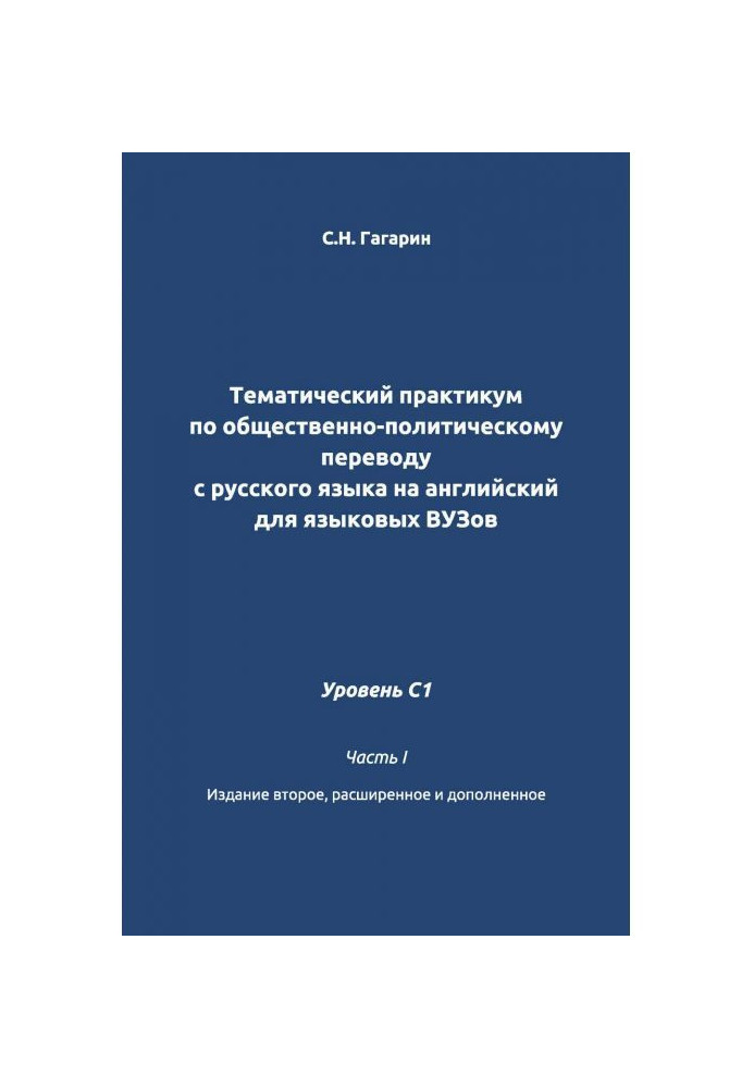 Книга Тематичний практикум по суспільно-політичному перекладу з російської мови на англійський для мовних внз. Рівень C1. Ч...