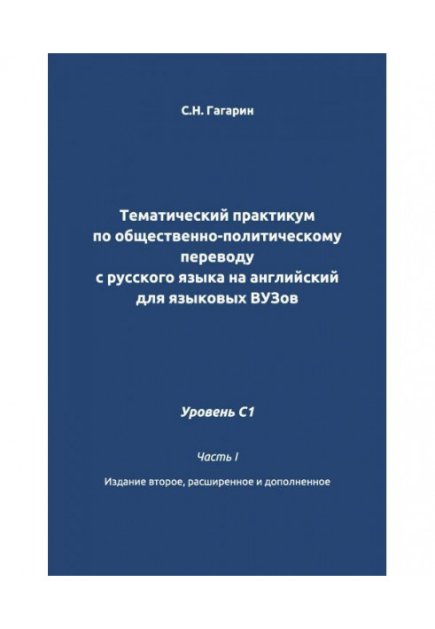 Книга Тематичний практикум по суспільно-політичному перекладу з російської мови на англійський для мовних внз. Рівень C1. Ч...
