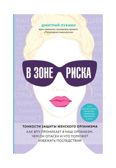 Книга У зоні ризику. Тонкощі захисту жіночого організму. Як ВПЧ проникає в наш організм, чим він небезпечний і що допоможе уникн