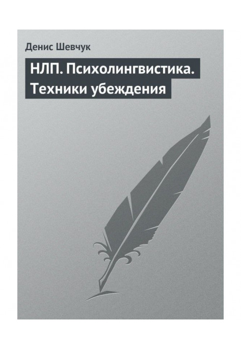 Book NLP. Psycholinguistics. persuasion techniques