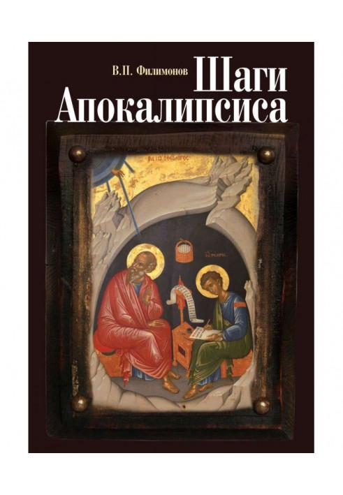 Книга Кроки Апокаліпсису. Досвід богословського, морального і цивільного осмислення процесів глобалізації і цифрової идентификац