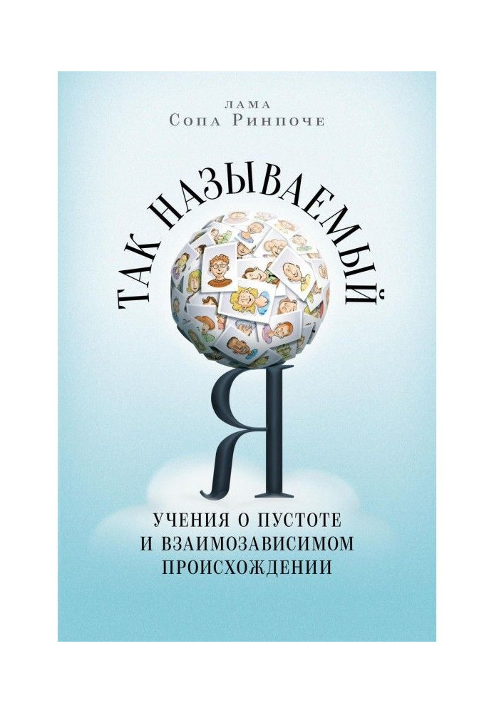 Книга Так званий Я. Вчення про порожнечу і взаємозалежне походження