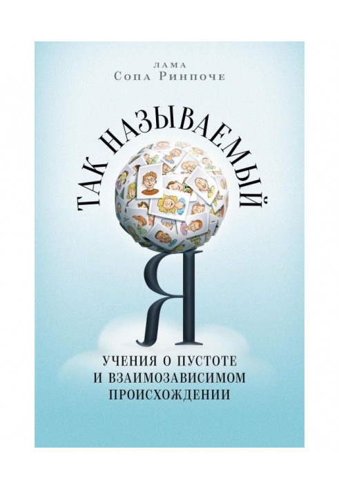 Книга Так званий Я. Вчення про порожнечу і взаємозалежне походження