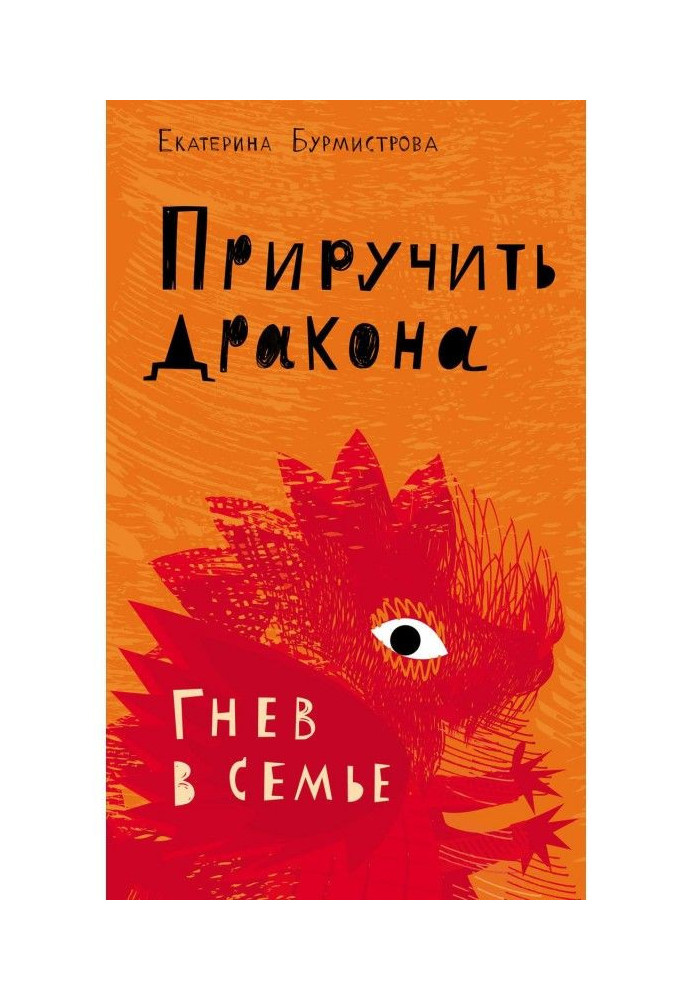 Книга Приручити дракона. Гнів в сім'ї