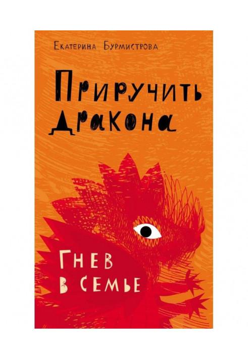 Книга Приручити дракона. Гнів в сім'ї