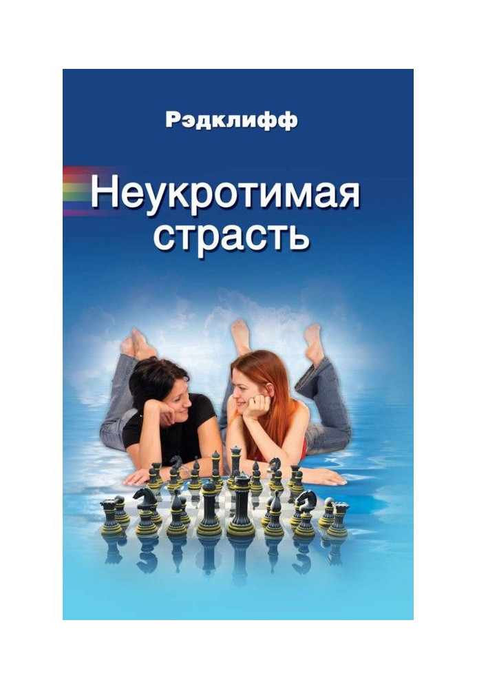 Книга Неукротимая страсть