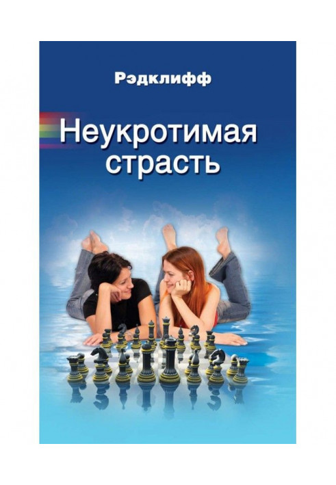 Книга Неукротимая страсть