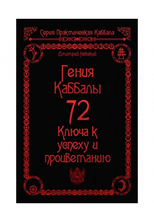 Book 72 Genii of Cabala. 72 Keys to success and prosperity