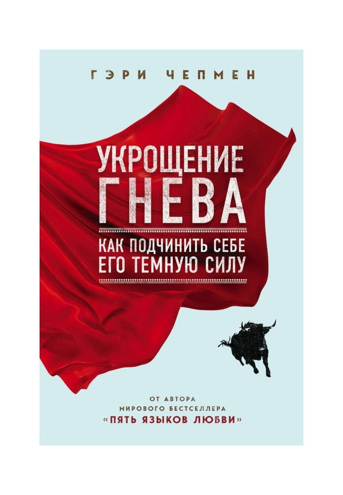 Книга Приборкання гніву