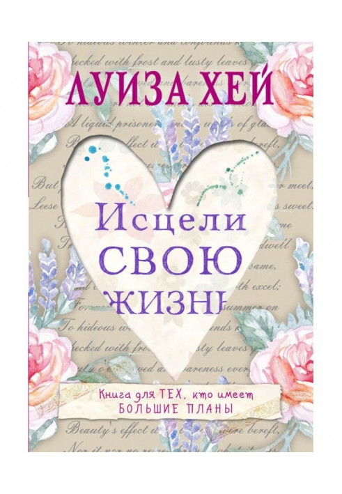 Книга Зціли Своє Життя
