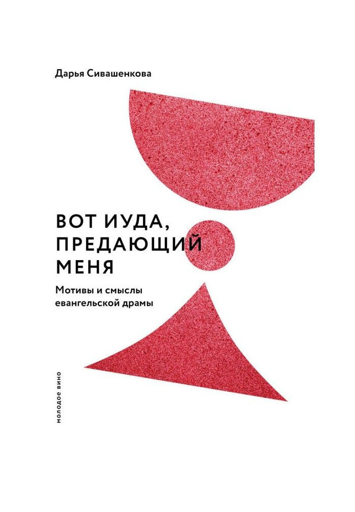 Book Here Judas, betraying me. Reasons and senses of evangelic drama
