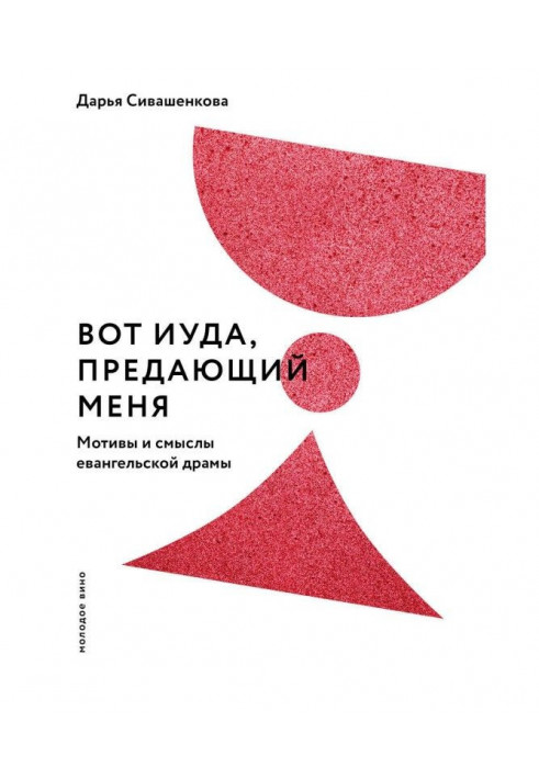 Book Here Judas, betraying me. Reasons and senses of evangelic drama