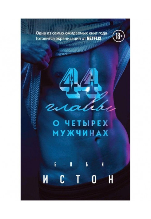 Книга 44 глави про 4 чоловіки