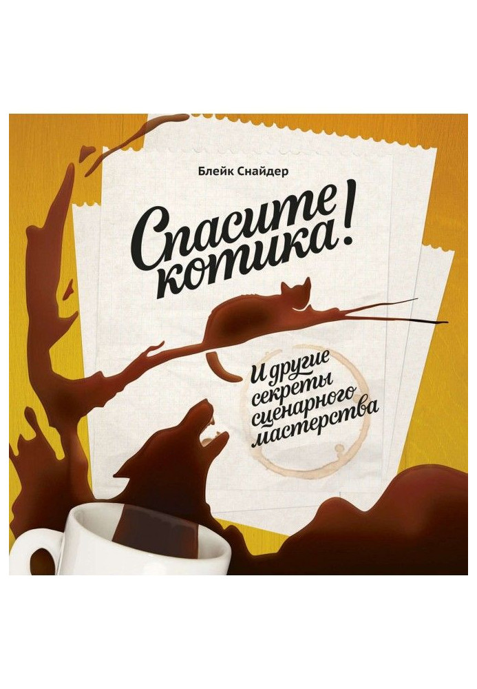 Книга Спасите котика! И другие секреты сценарного мастерства