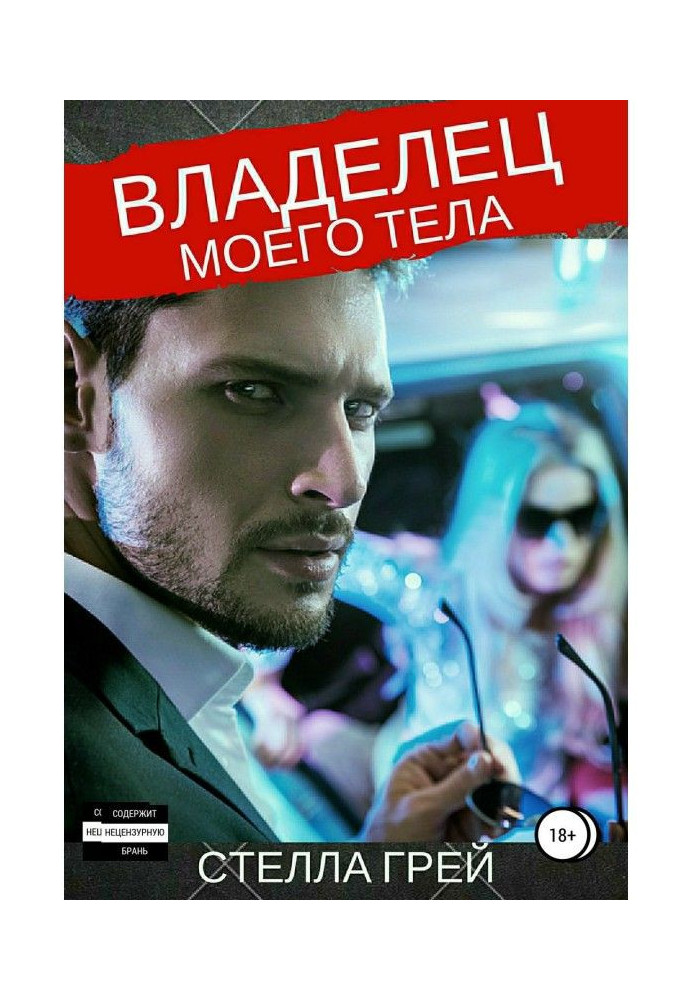 Книга Владелец моего тела