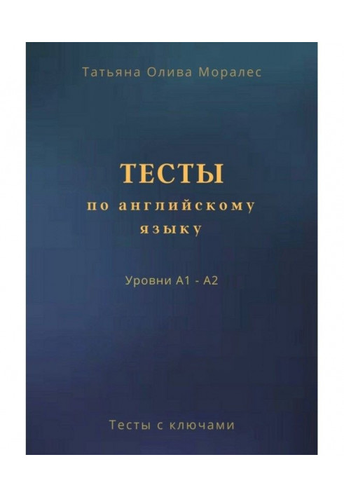 Книга Тесты по английскому языку. Уровни А1 – А2. Тесты с ключами