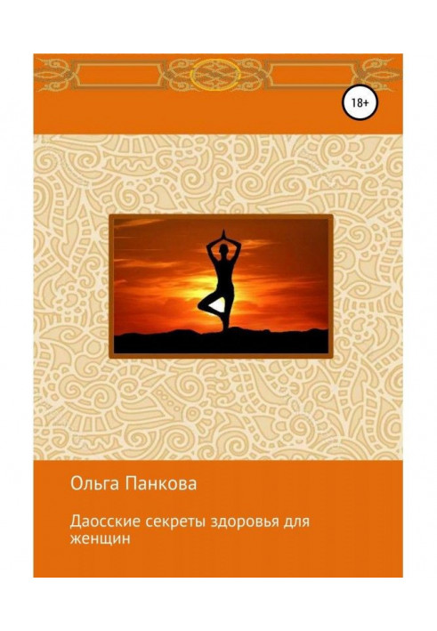 Книга Даоські секрети здоров'я для жінок. Медитації. Пробудження енергії