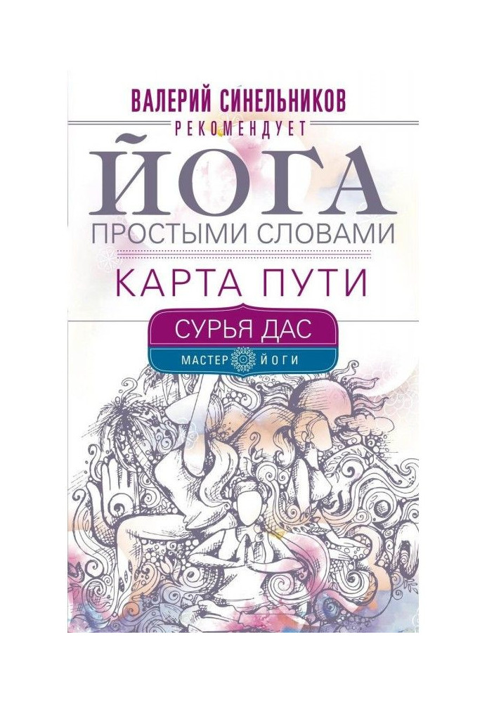 Книга Йога простими словами. Карта Шляху
