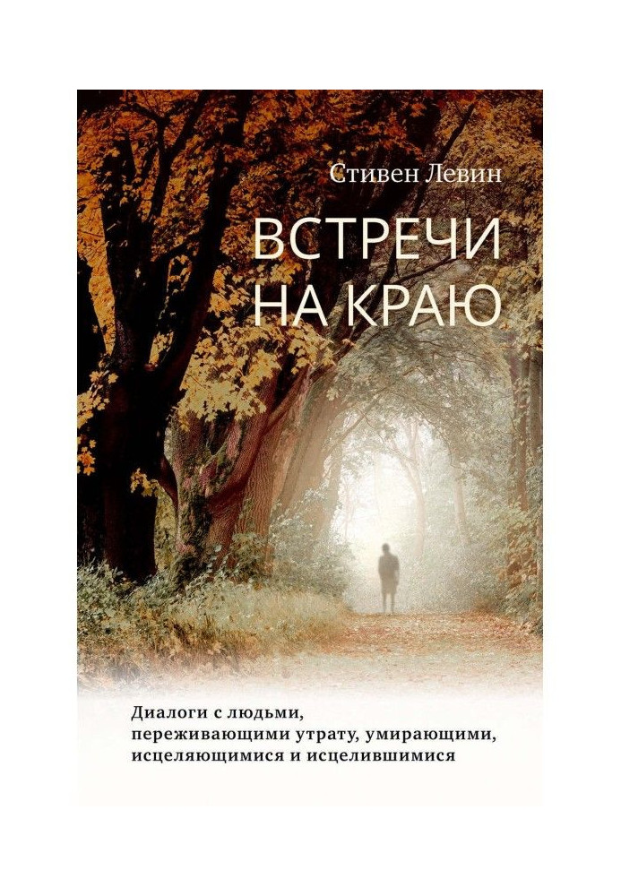 Book Meeting on an edge. Dialogues with people, experiencing a loss, dying, cured and cured