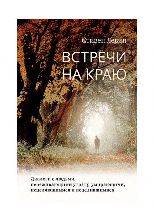 Книга Зустрічі на краю. Діалоги з людьми, що переживають втрату, вмираючими, такими, що зціляються і зцілилися