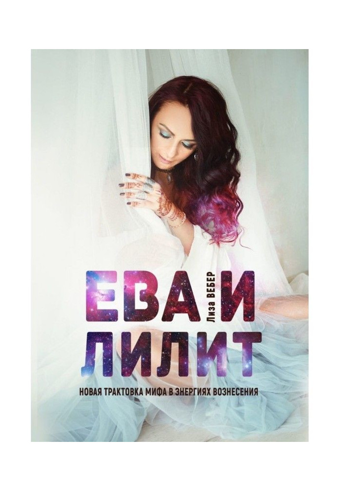 Book EVA And ЛИЛИТ : New interpretation of myth in energies of ascension